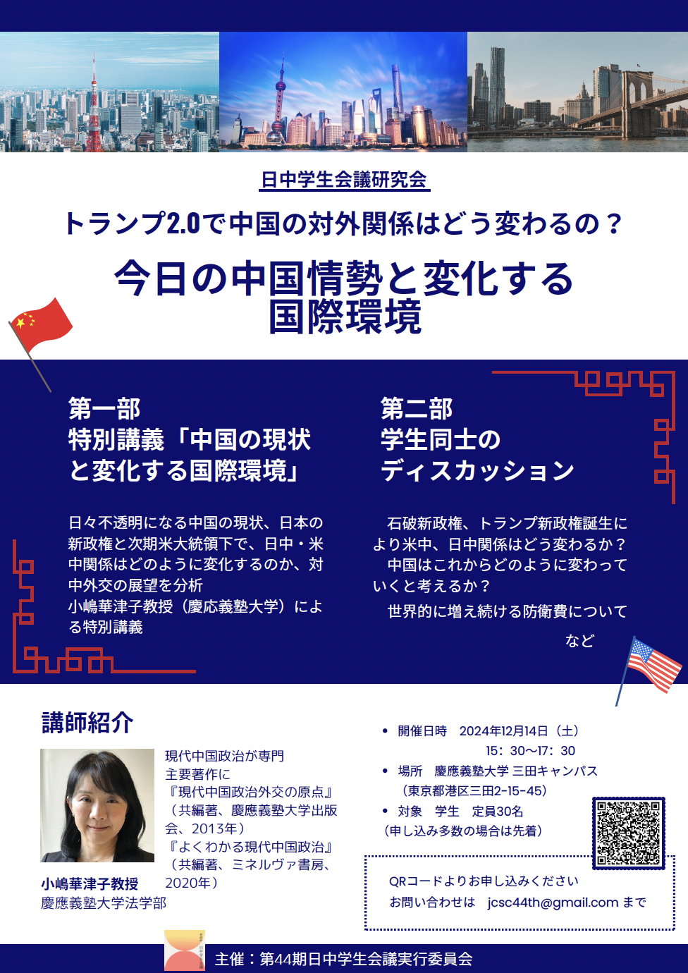 トランプ2.0で中国の対外関係はどう変わるのか？ 今日の中国情勢と変化する国際環境